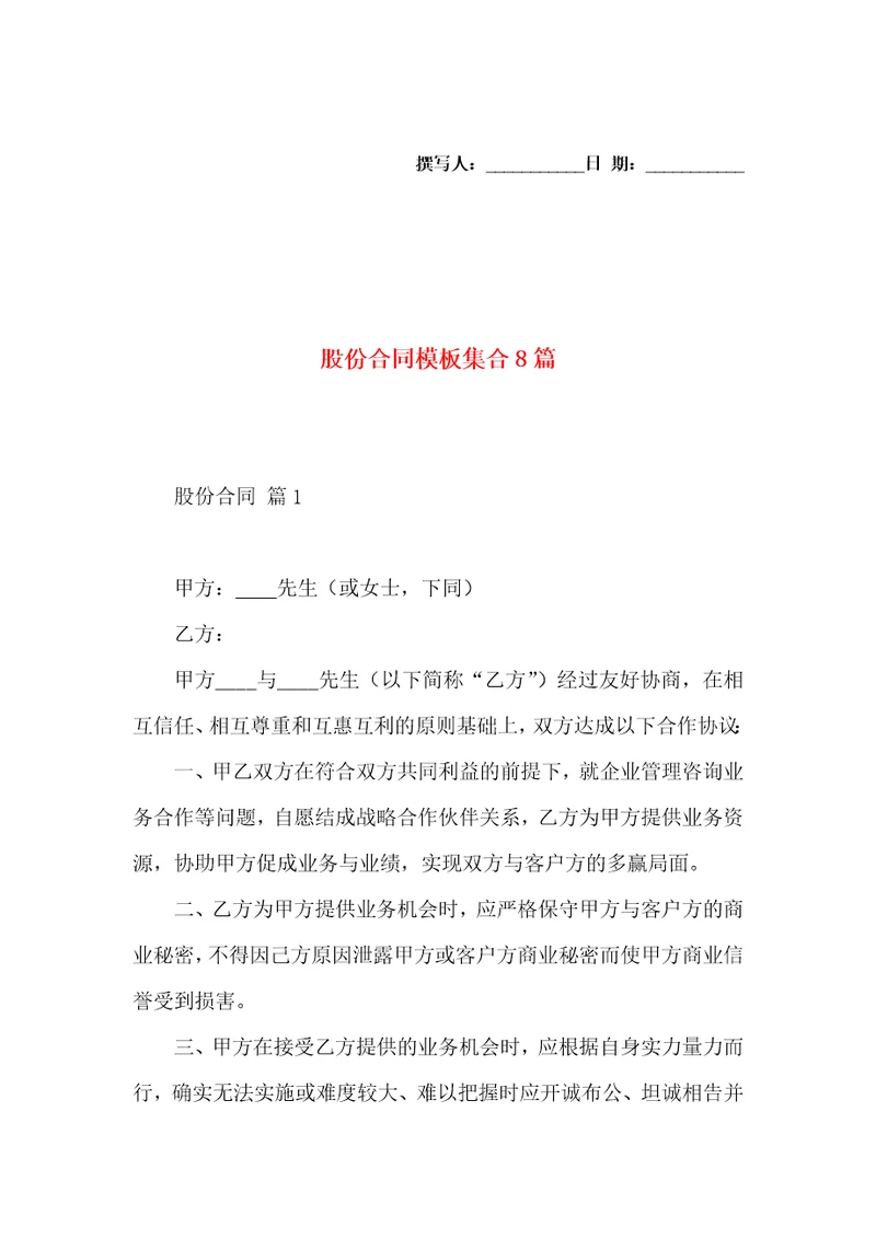 股份合同模板集合8篇一