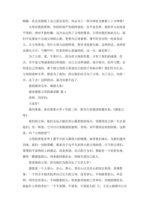 有关演讲感恩父母的演讲稿合集十篇.docx