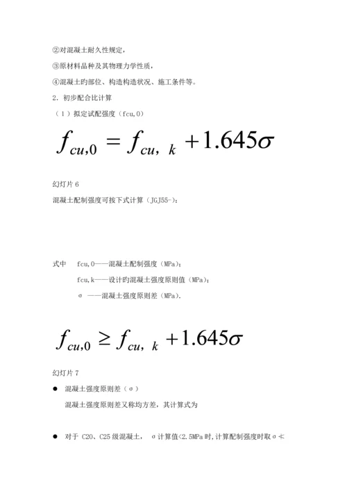 混凝土科学配合比计算.docx