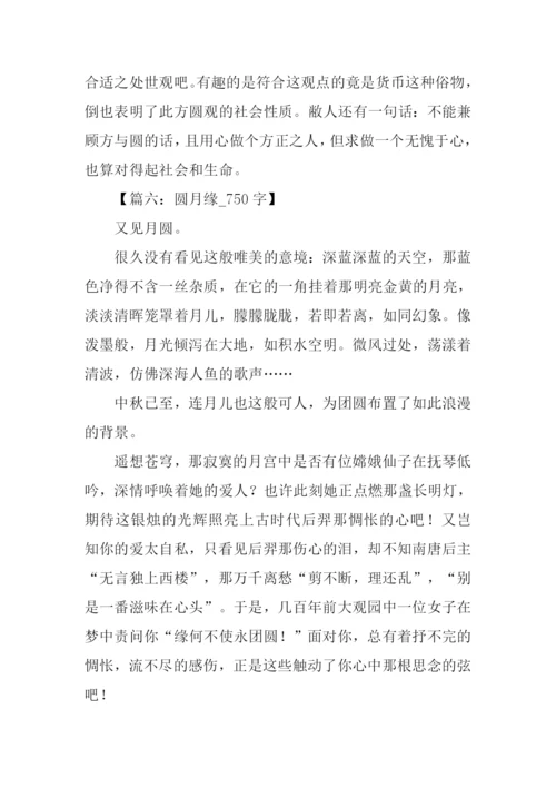 以圆为话题的作文.docx
