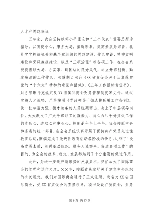 省贸促会十五工作总结及十一五发展规划.docx