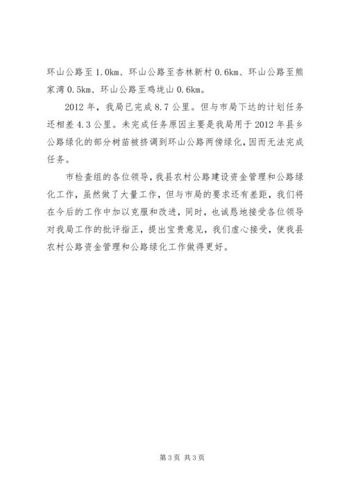 交通局公路绿化情况汇报.docx