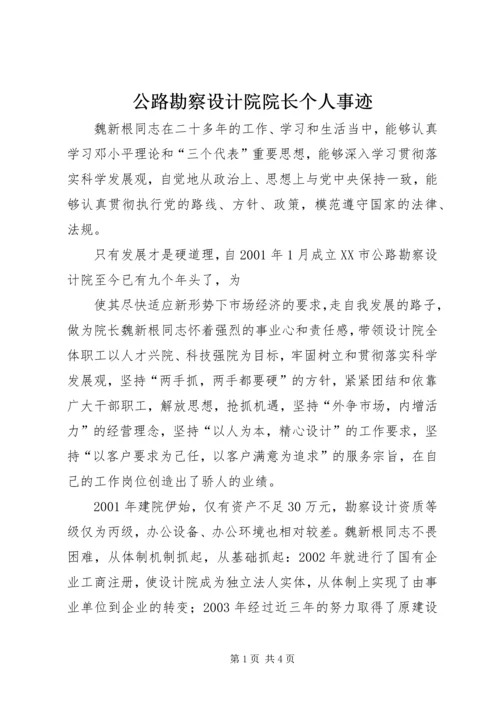 公路勘察设计院院长个人事迹 (2).docx