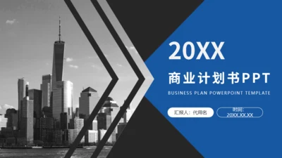 黑白无色城市背景通用PPT模板