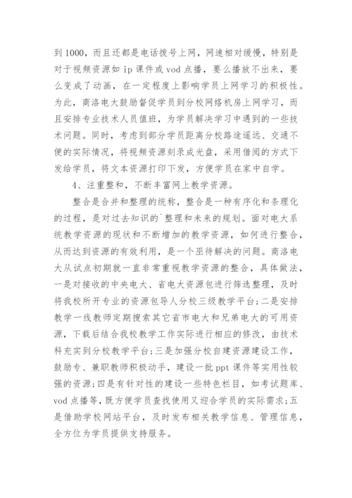 试论商洛电大网上教学实践探析的论文的教育理论论文.docx