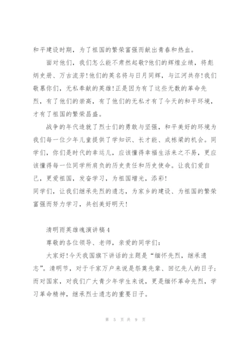 清明雨英雄魂主题演讲稿5篇.docx