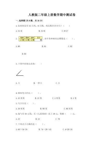 人教版二年级上册数学期中测试卷可打印.docx