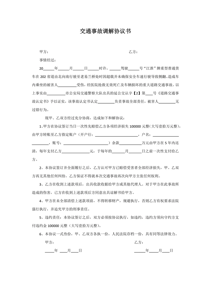 交通事故调解协议书