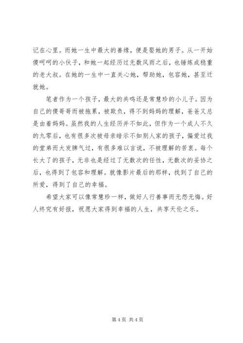 好人常慧珍观后感.docx