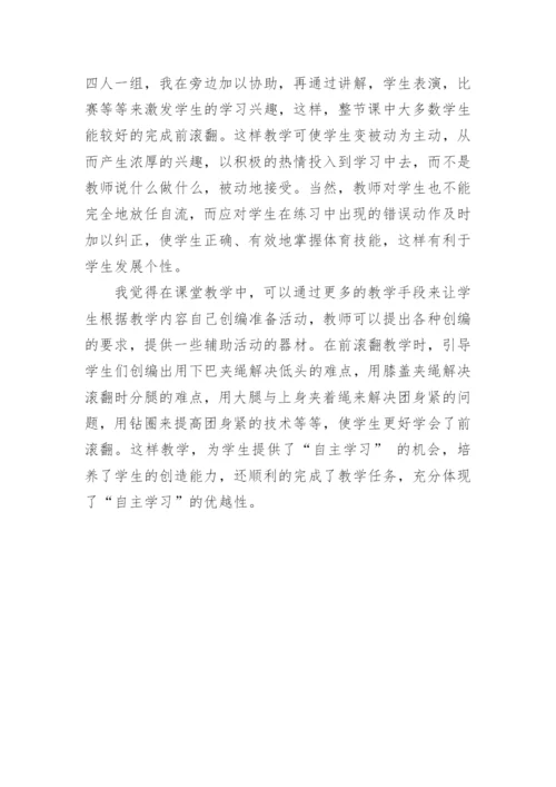 体育课前滚翻教学反思.docx