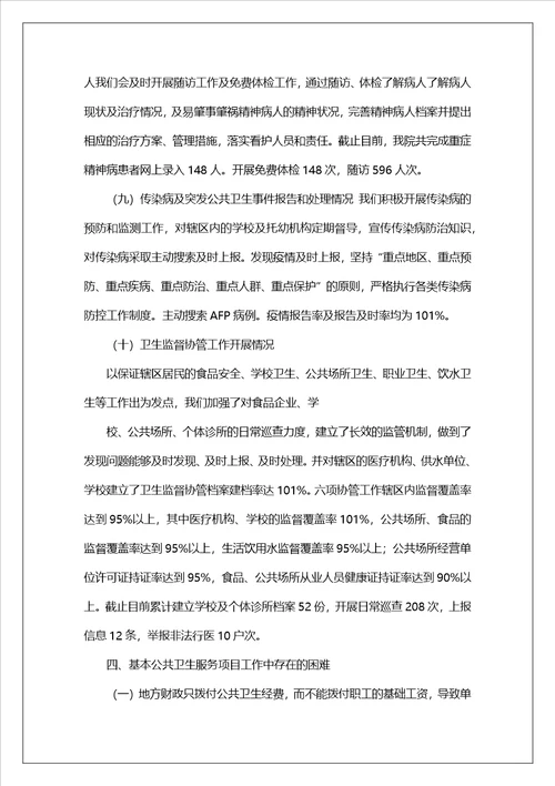 乡镇卫生院公共卫生工作汇报总结