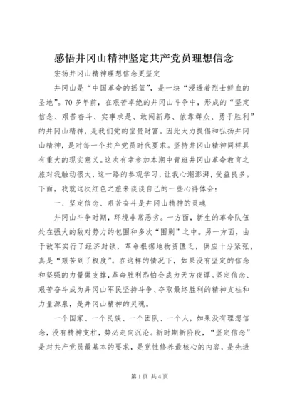 感悟井冈山精神坚定共产党员理想信念_3.docx