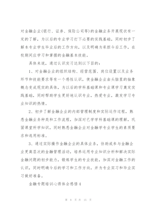 金融专题培训心得体会感悟.docx