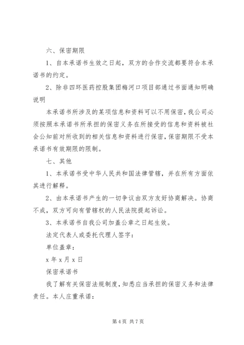 保密承诺书范文大全.docx