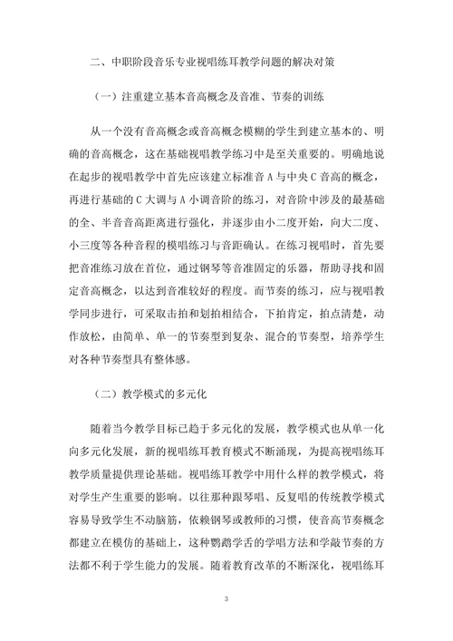 中职阶段音乐专业视唱练耳教学的现状及对策研究