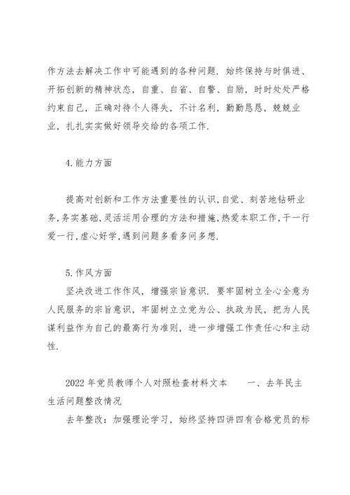 2022年党员教师个人对照检查材料文本.docx