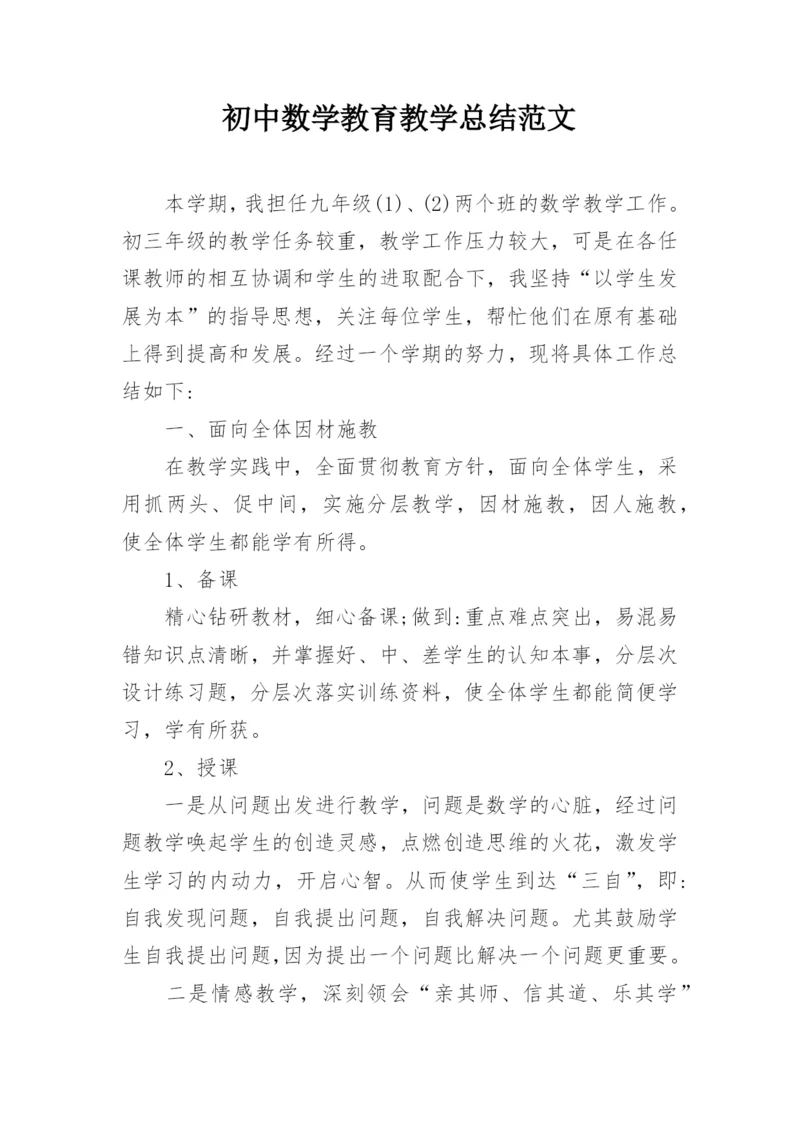 初中数学教育教学总结范文.docx