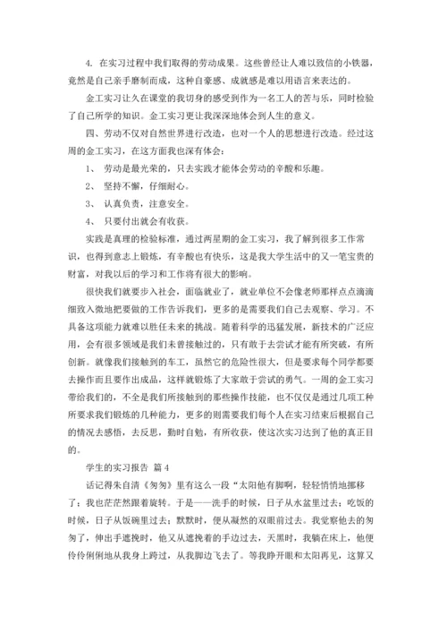 有关学生的实习报告汇编8篇.docx