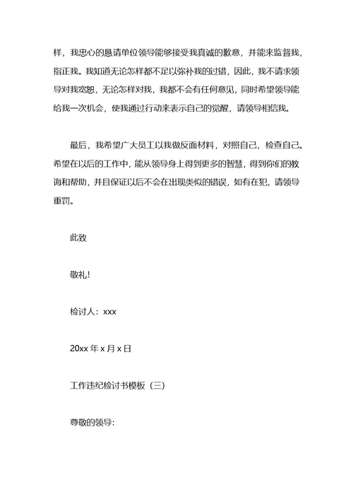 2021工作违纪的检讨书模板