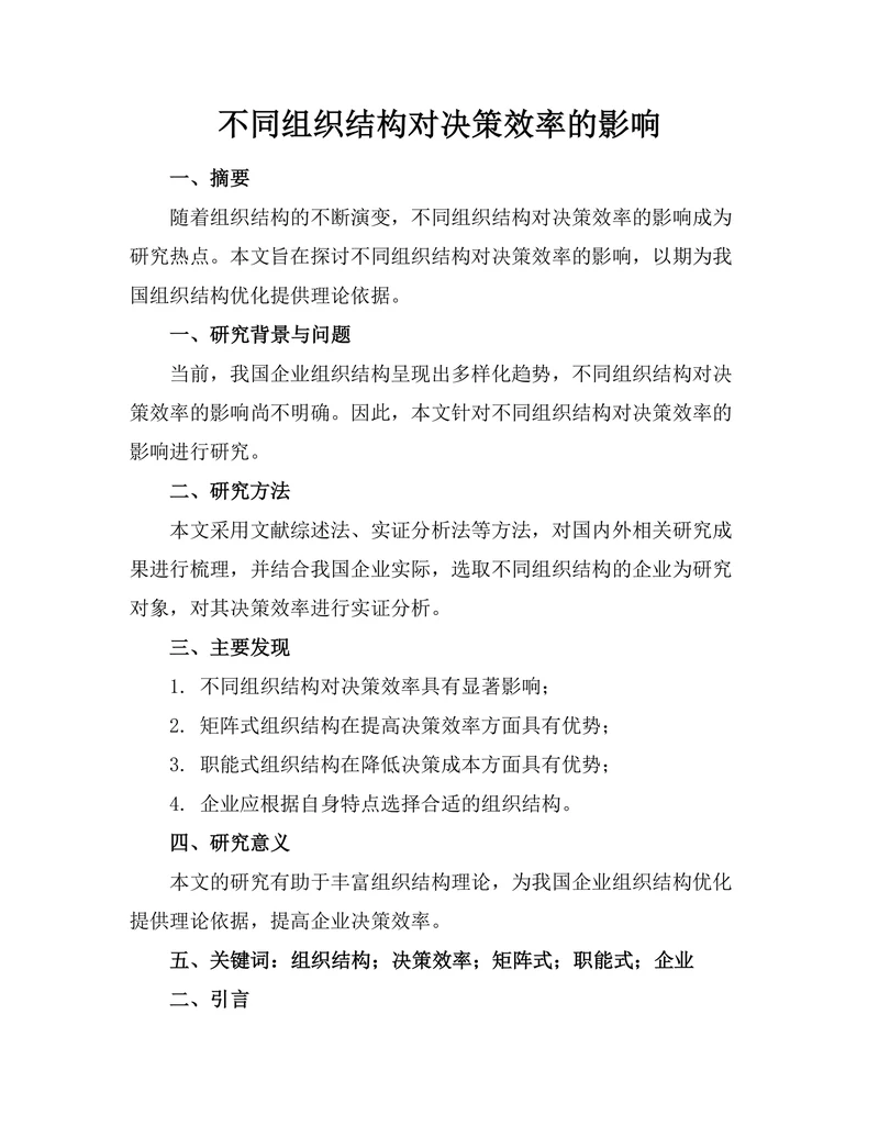 不同组织结构对决策效率的影响