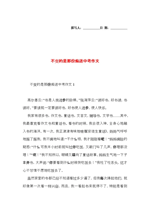 不变的是那份痴迷中考作文