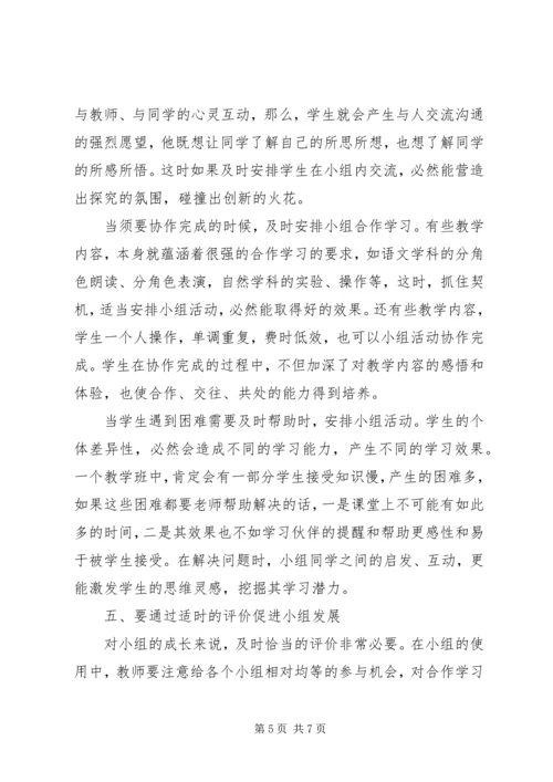 学习《如何指导学生合作、探究学习》的心得体会.docx
