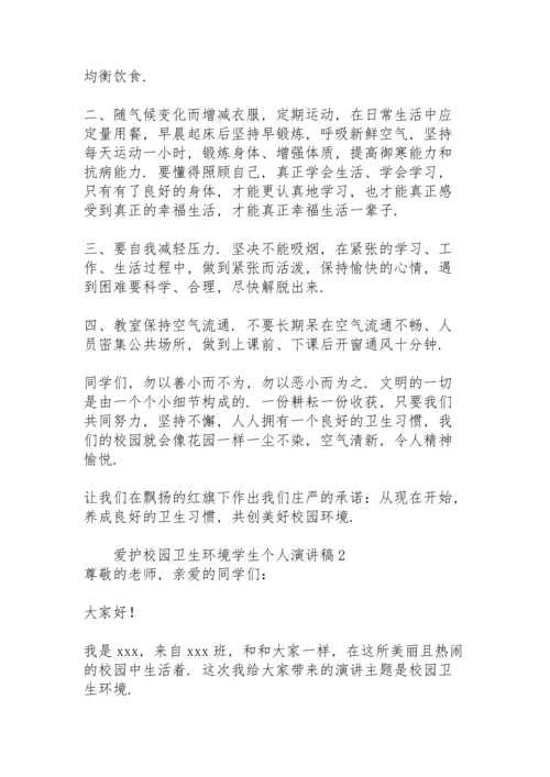 爱护校园卫生环境学生个人演讲稿.docx