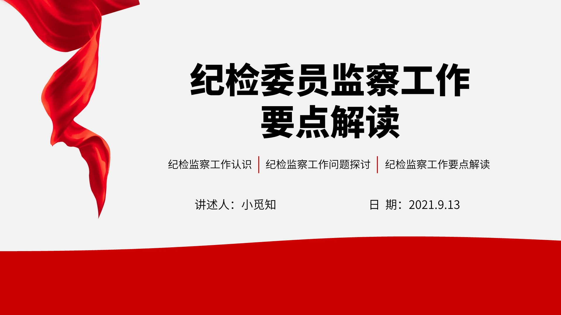 红色水彩简约商务纪检委员监察工作要点解读企业培训PPT课件