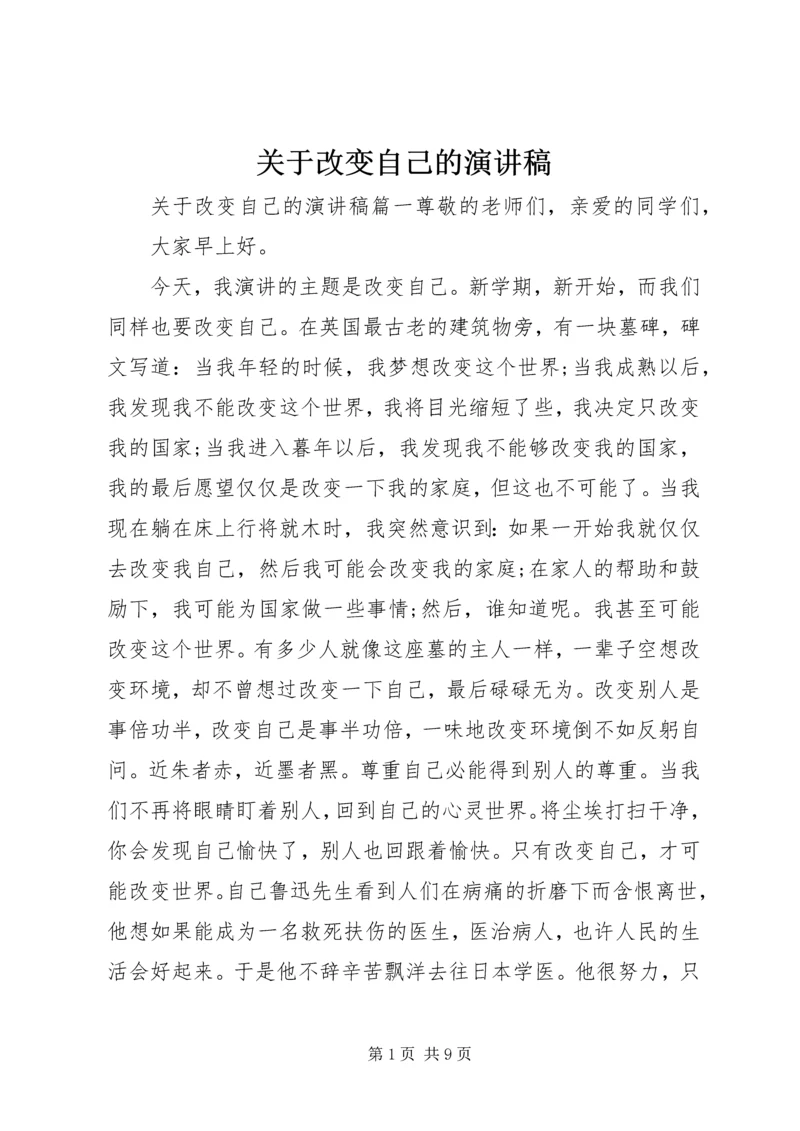 关于改变自己的演讲稿.docx