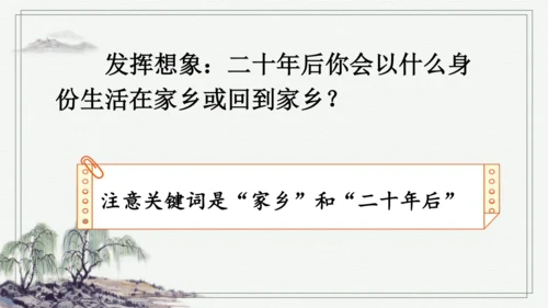 部编版五年级上册语文 习作：二十年后的家乡 课件