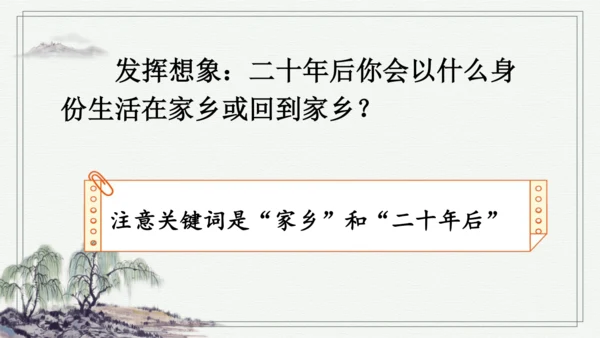 部编版五年级上册语文 习作：二十年后的家乡 课件