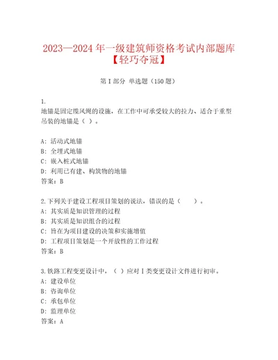 2023年一级建筑师资格考试题库及参考答案（培优B卷）