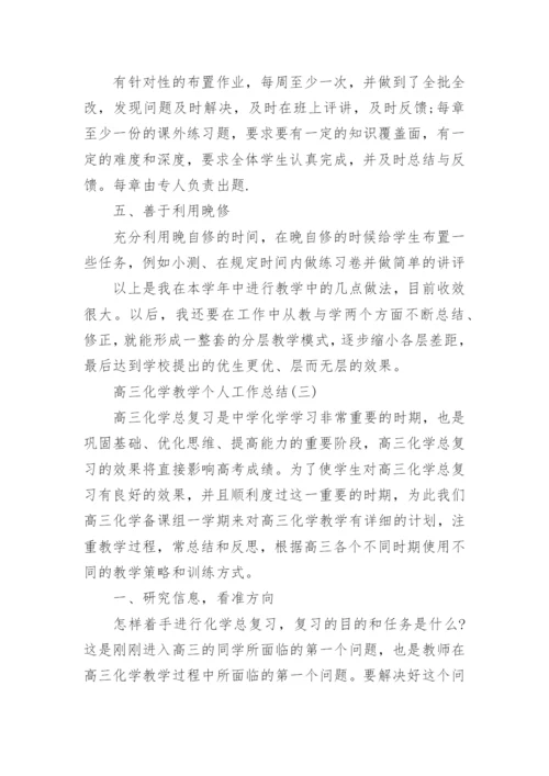 高三化学教学个人工作总结.docx