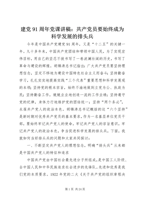 建党91周年党课讲稿：共产党员要始终成为科学发展的排头兵.docx