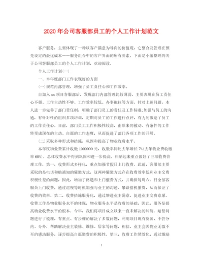 精编之年公司客服部员工的个人工作计划范文.docx