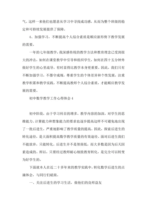 初中数学教学工作心得体会.docx
