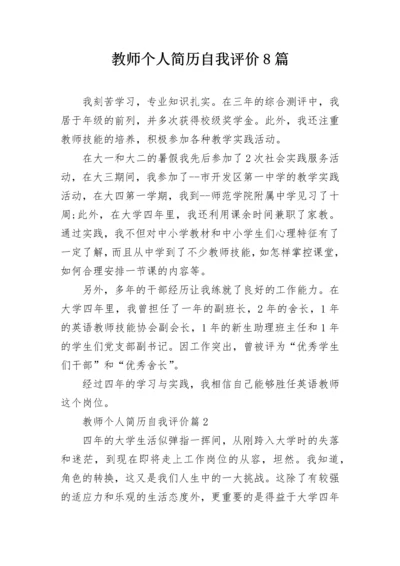 教师个人简历自我评价8篇.docx