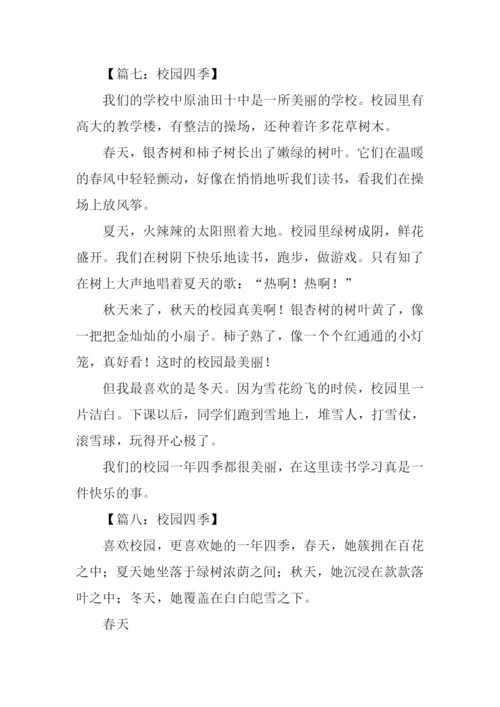 关于校园四季的作文.docx