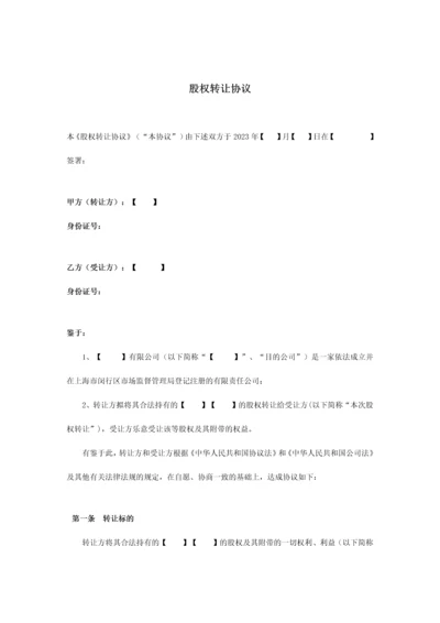 股权转让协议律所审核版.docx