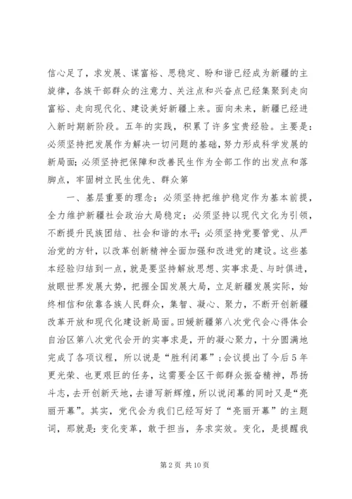 新疆第八次党代会学习心得体会 (2).docx