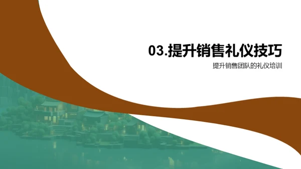 礼仪赋能房产销售
