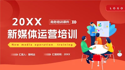 新媒体运营培训课件通用PPT模板