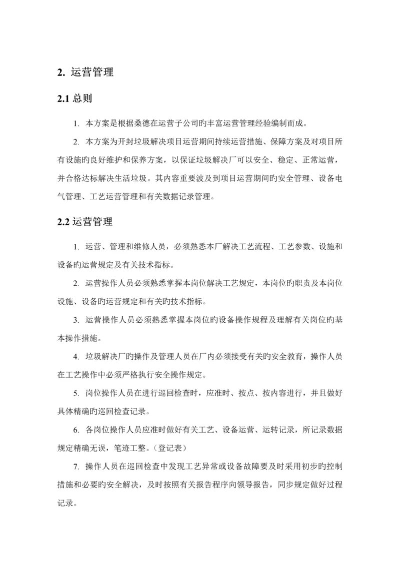 固废专项项目运营管理新版制度.docx