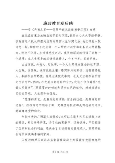 廉政教育观后感_1.docx