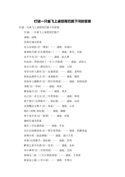 灯谜一只雀飞上桌捏尾巴跳下河的答案.docx
