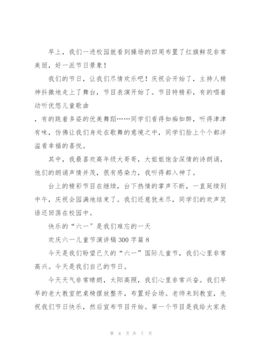 欢庆六一儿童节演讲稿300字篇.docx