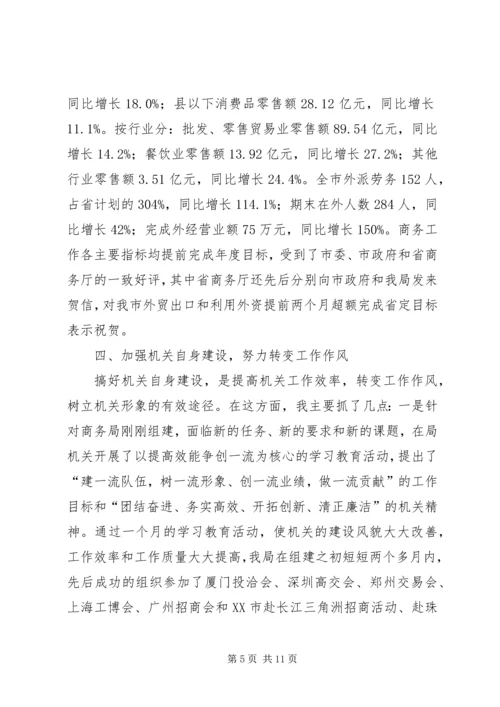 商务局长勤政廉洁工作报告.docx