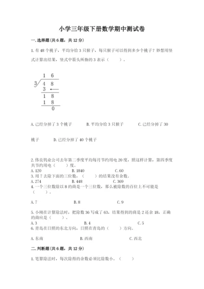 小学三年级下册数学期中测试卷及参考答案【a卷】.docx