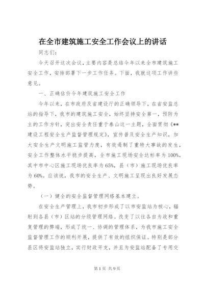 在全市建筑施工安全工作会议上的致辞.docx