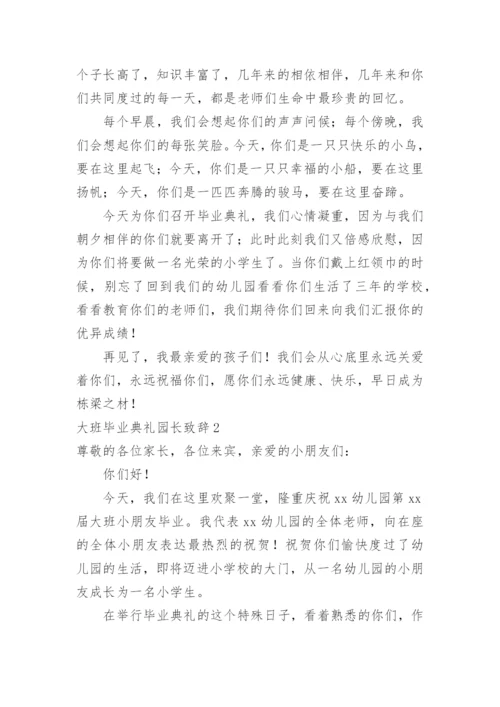 大班毕业典礼园长致辞_2.docx